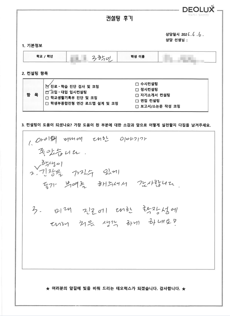 [대입컨설팅 후기] 경기 00고등학교 3학년(공학계열/기계공학)