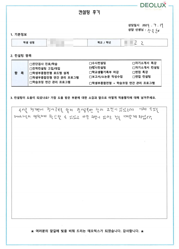 [대치동 데오럭스 입시 컨설팅 후기]00 00고등학교 2학년(경영학과 희망)