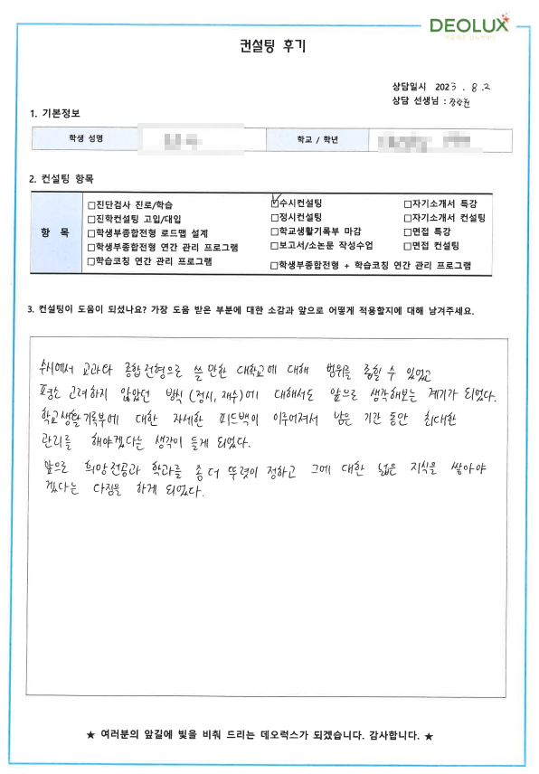 [대치동 데오럭스 입시컨설팅 후기] 00고등학교 3학년(영어교육학과)