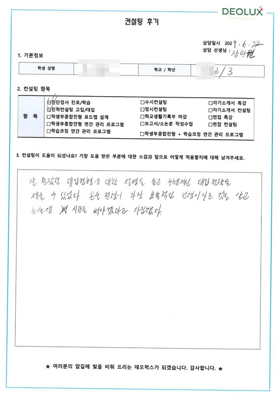[대치동 데오럭스 입시 컨설팅 후기]00고등학교 3학년_중어중문과