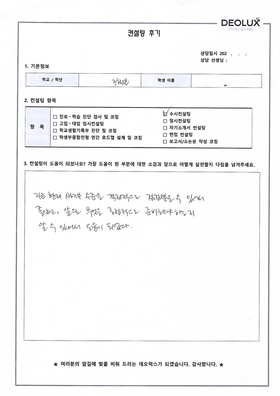 [수의대컨설팅 후기] 경기00고등학교 3학년(수의예과)