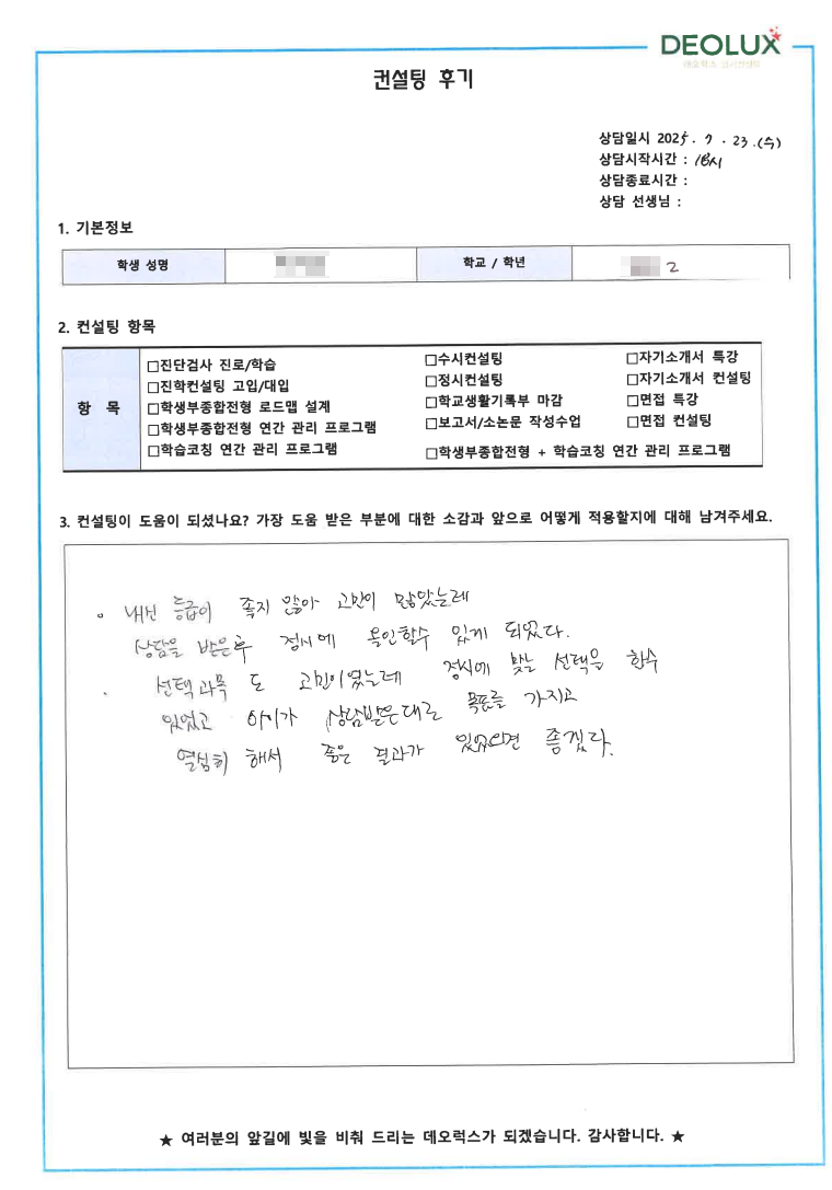 [입시컨설팅 후기] 00고등학교 2학년(생명공학)