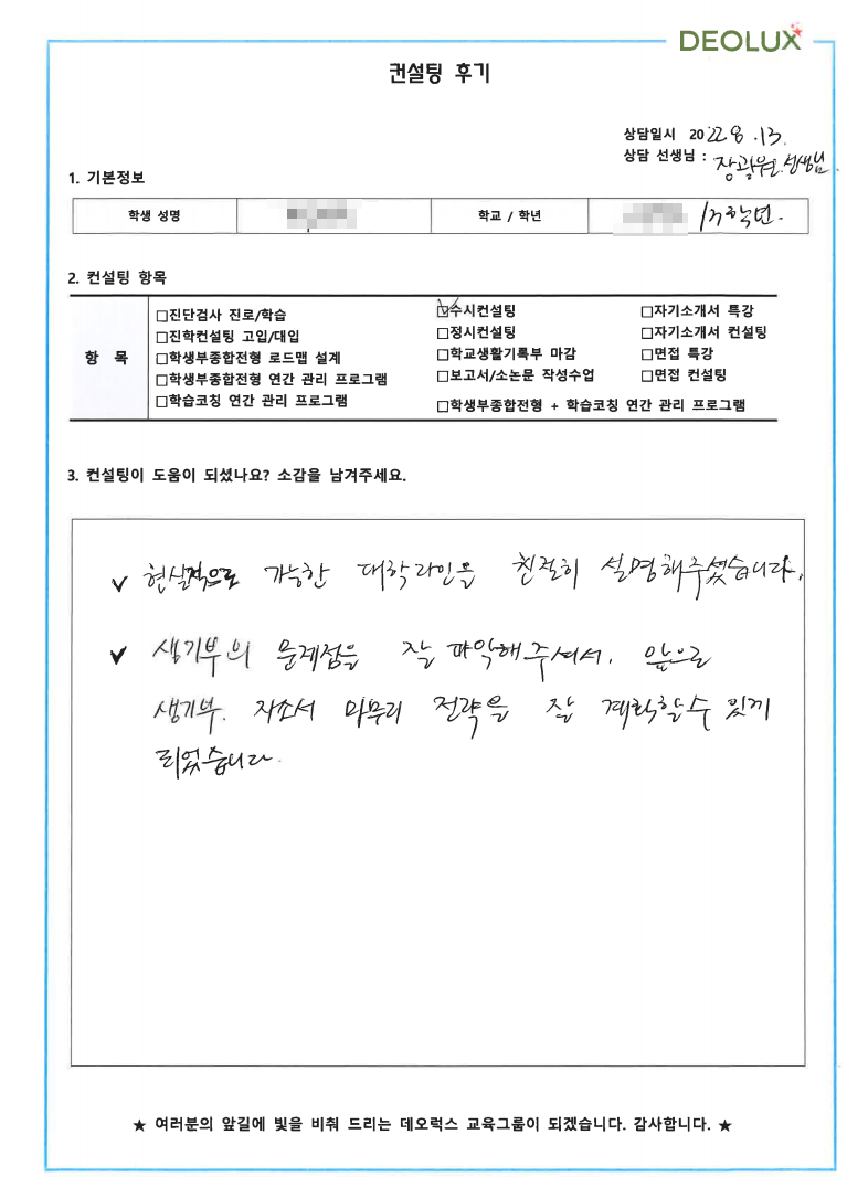 [대치동 데오럭스 수시컨설팅 후기] 00고등학교 3학년 (보건, 도시, 건축)