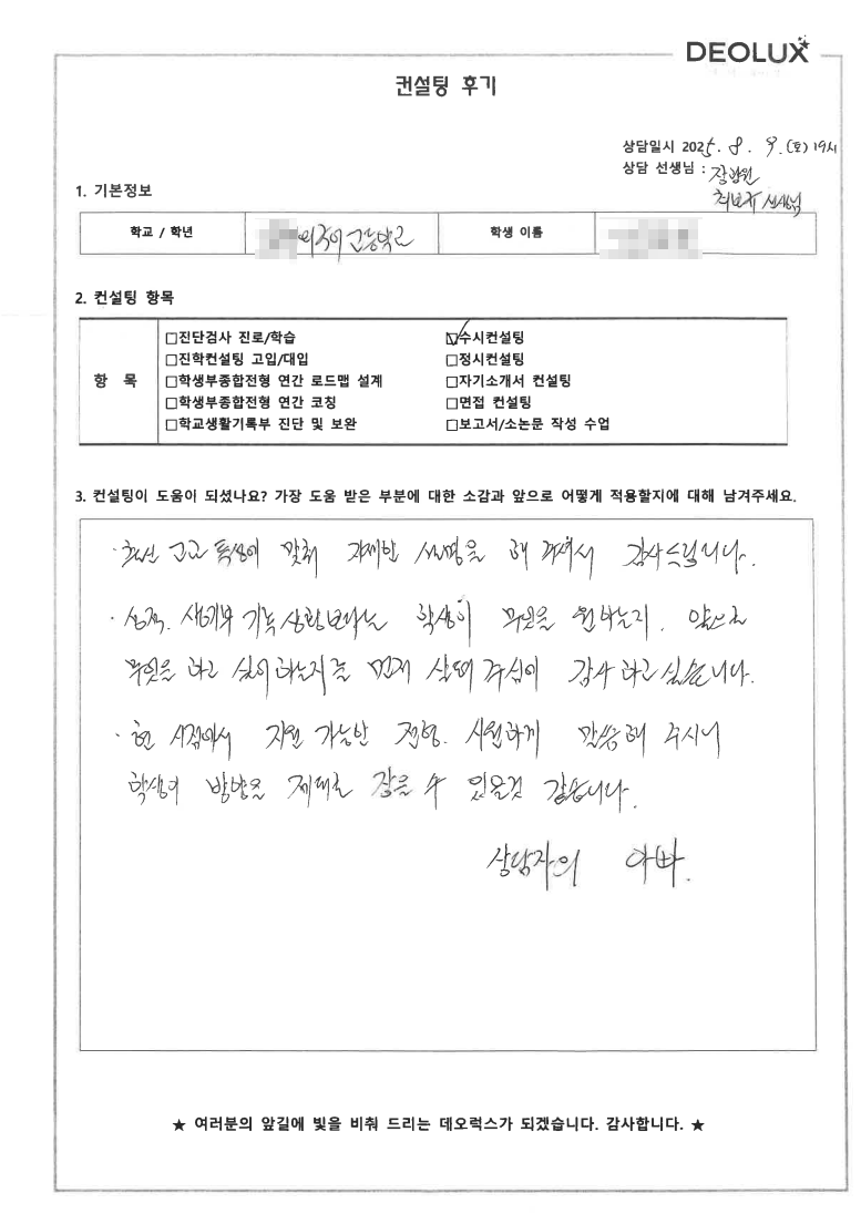 [외고컨설팅 후기] 김해 000고등학교 졸업(중등영어교사)