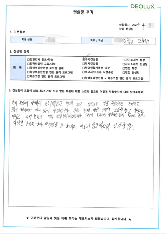 [대치동 데오럭스 다문화 학생 대입 진로 진학 상담 후기]000 00고등학교 2학년(수학교육과)