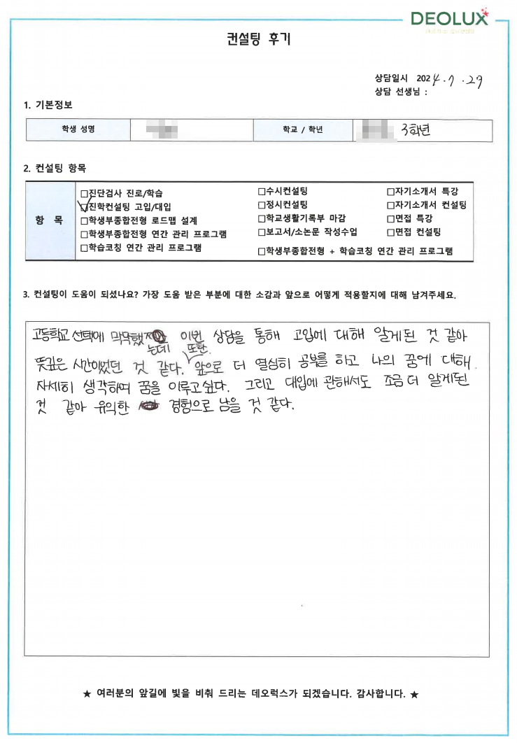 [대치동 데오럭스 진학컨설팅 후기]00중학교 3학년 (식품영양학과, 초등교육학과)