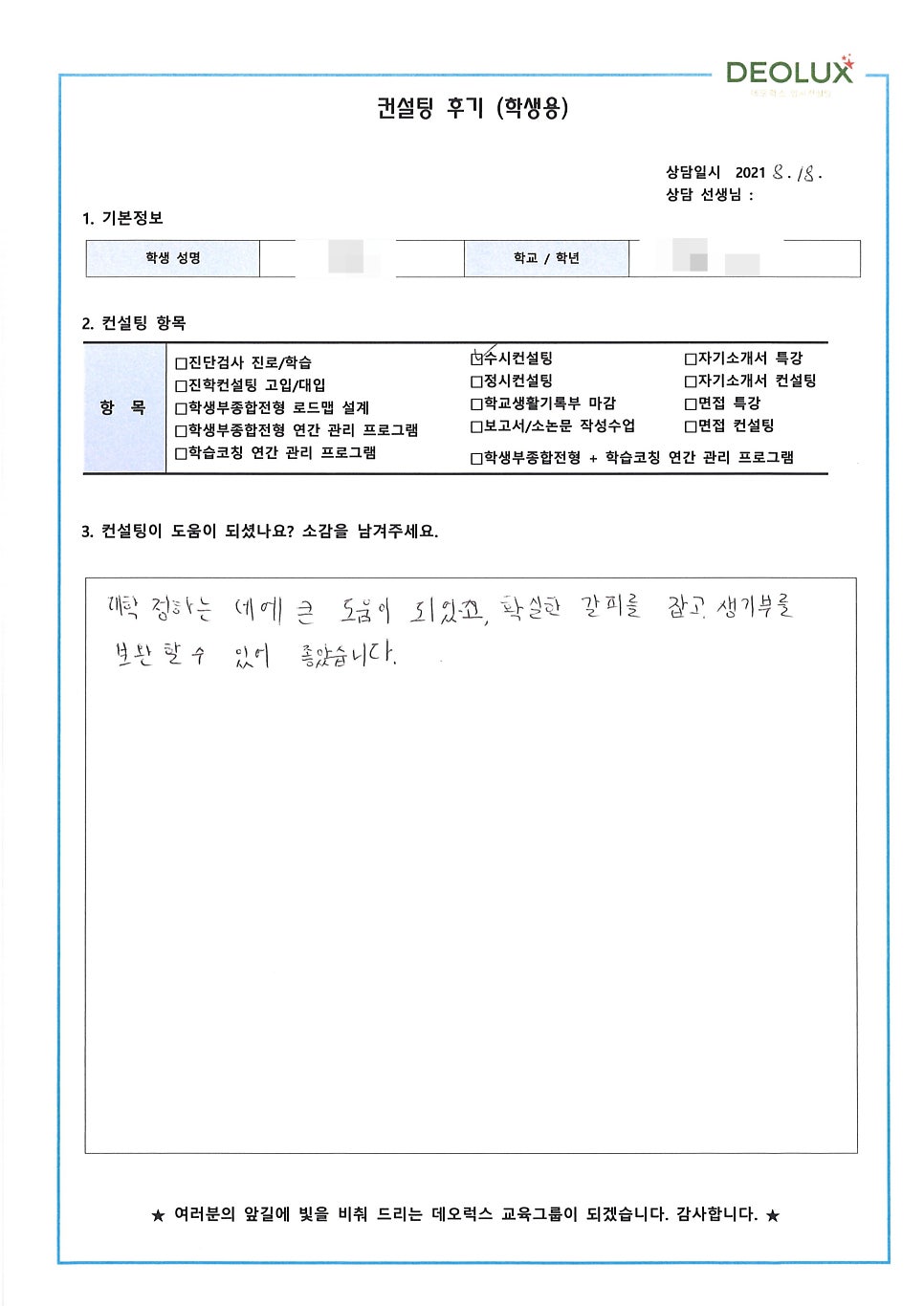 [대학입시컨설팅 후기] 충남 천안시 소재 고등학교 3학년_자연계열(신약 개발 연구원, 생명과학)