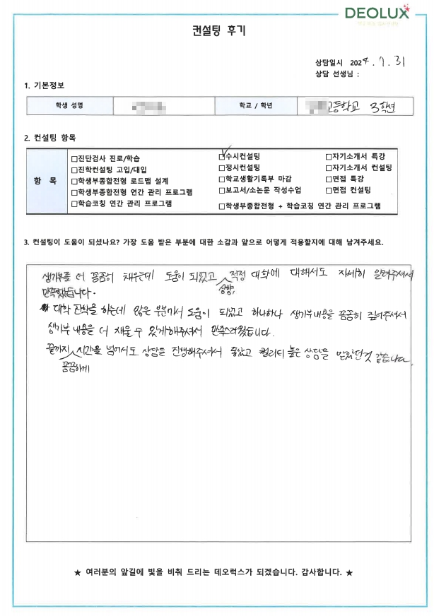 [대치동 데오럭스 대입컨설팅 후기]00고등학교 3학년(화장품과학과)