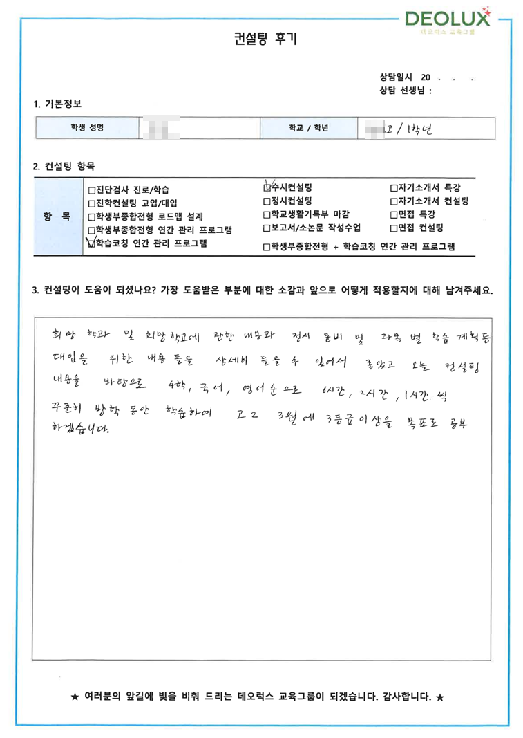 [대치동 데오럭스 진학컨설팅 후기]00고등학교 1학년(간호사관학교)