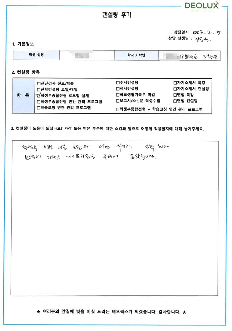 [대치동 데오럭스 입시컨설팅 후기]00고등학교 3학년(법학과)