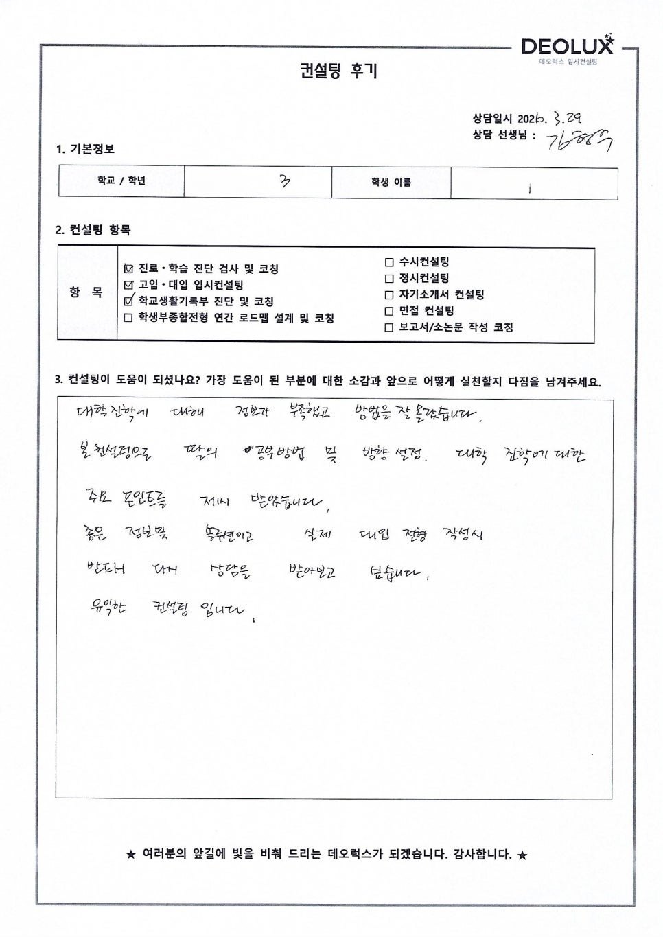 [대입컨설팅 후기] 경기00고등학교 3학년(산업공학)