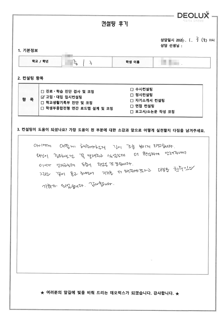 [고입컨설팅 후기] 전북 00중학교 3학년(그림,게임)