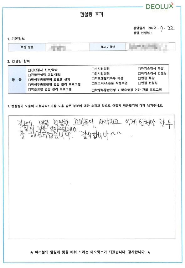[대치동 데오럭스 수시컨설팅 후기] 00고등학교 1학년 (언어학과)