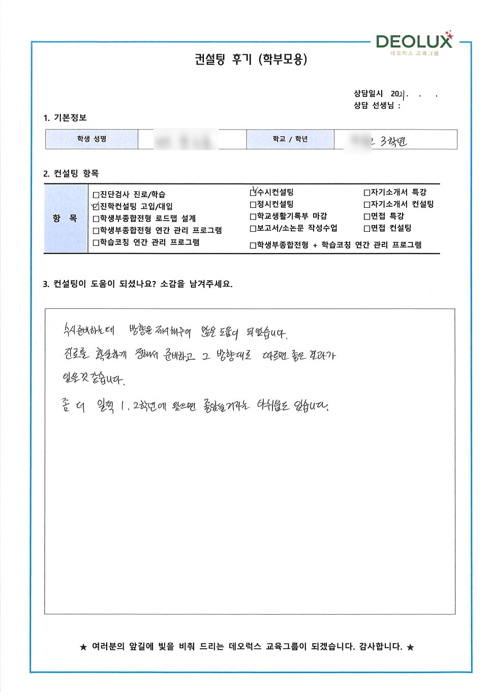 [입시 컨설팅 후기] 서울시 소재 고등학교 3학년_자연계열_입시컨설팅
