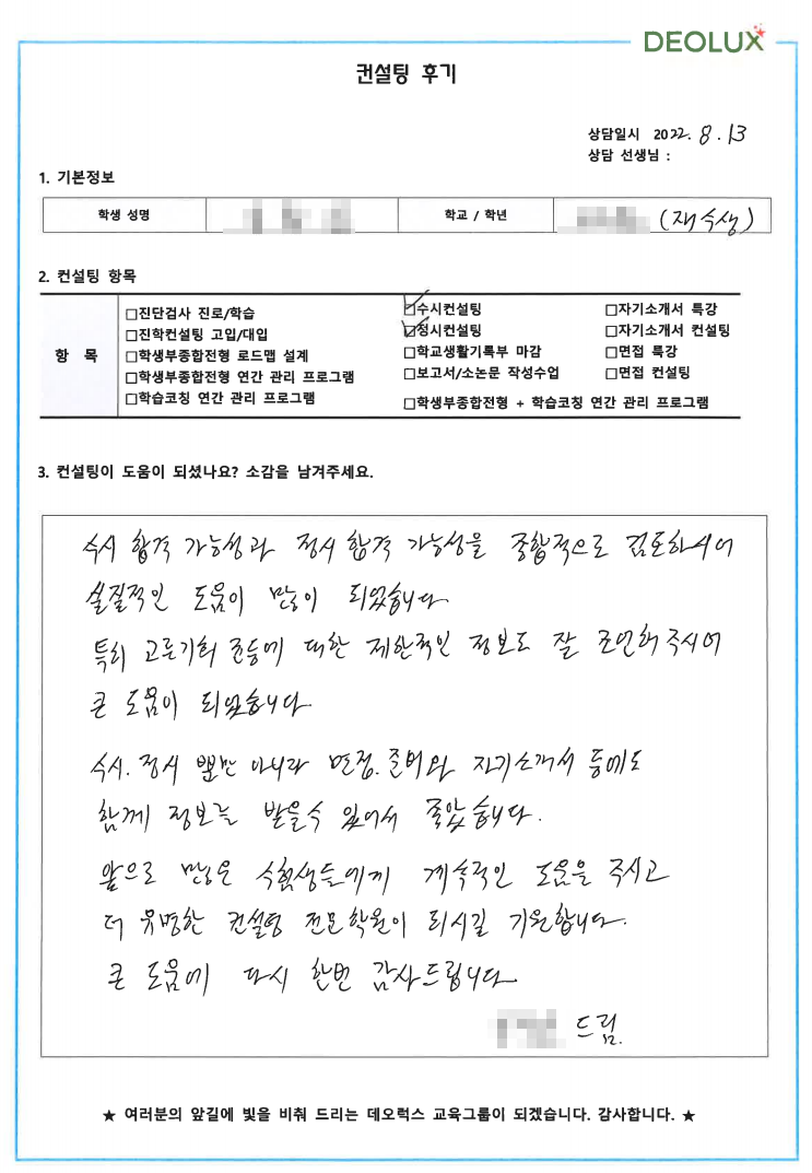 [대치동 데오럭스 수시컨설팅 후기] 재수생(약학, 화학 관련)