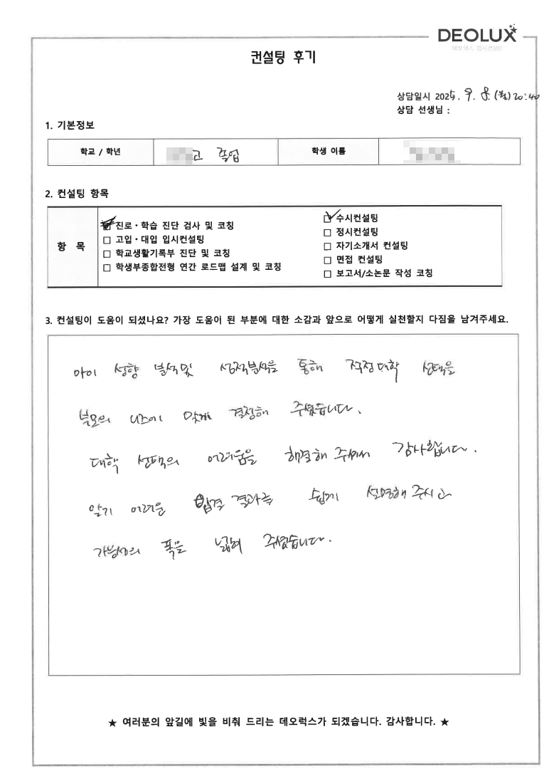 [대치동 입시컨설팅 후기] 경기 화성 00고등학교 졸업(정치외교)