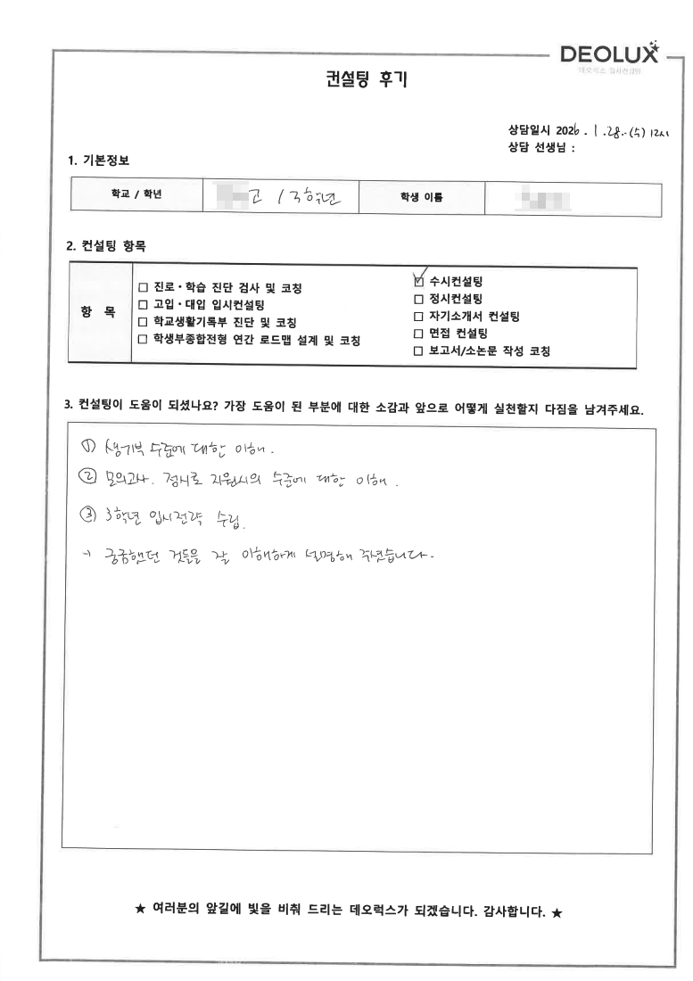 [파주컨설팅 후기] 경기 파주 00고등학교 3학년(생명)