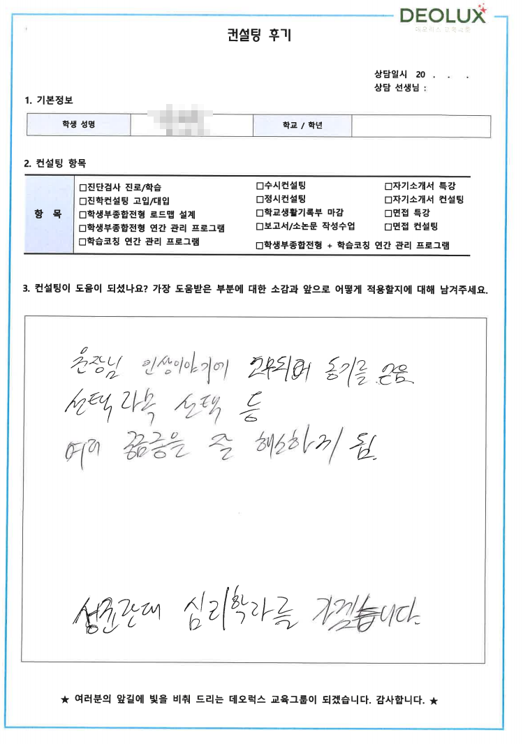 [대치동 데오럭스 수시컨설팅 후기]0000고등학교 2학년(심리학과)