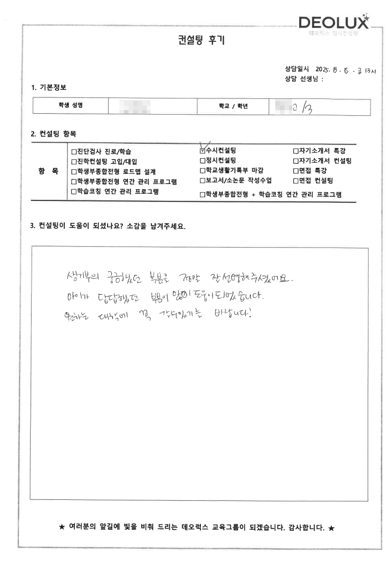 [수시컨설팅 후기] 경기 이천 00고등학교 3학년(기계공학(로봇))