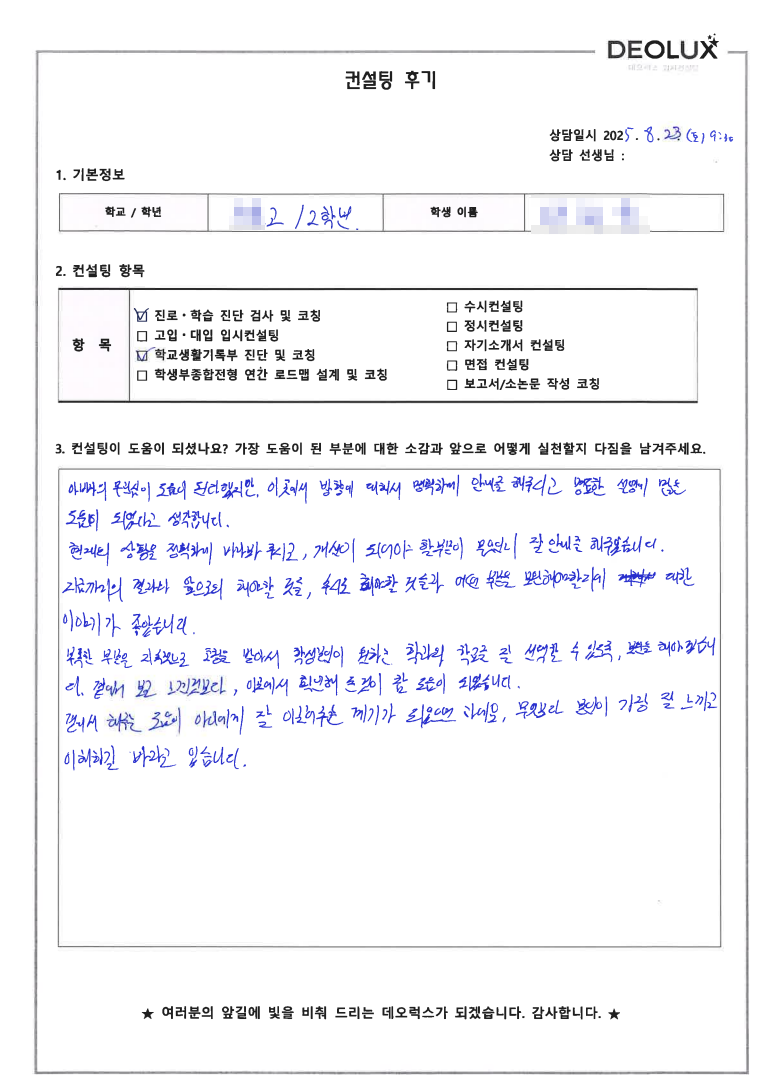 [생기부컨설팅 후기] 00고등학교 2학년(자연계열학과(물리,화학))
