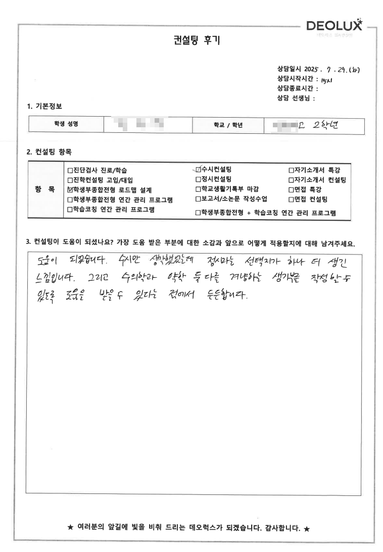 [자사고컨설팅 후기] 0000고등학교 2학년(수의학/생명계열)