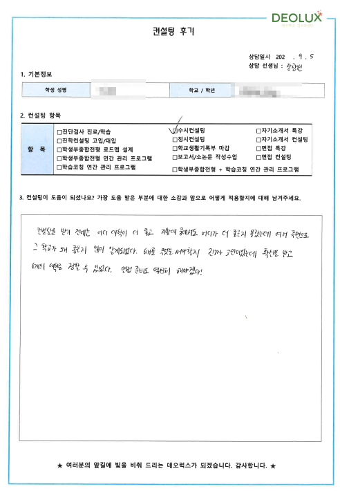 [대치동 데오럭스 수시컨설팅 후기]00고등학교 3학년 (간호학과)
