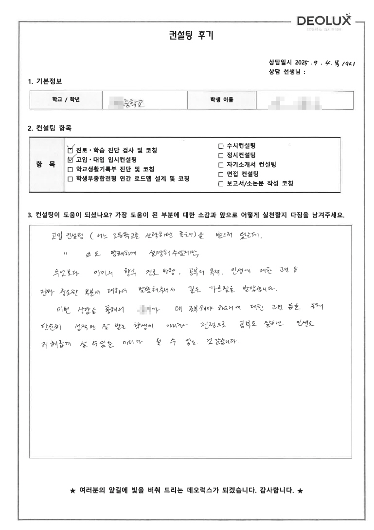 [고입컨설팅 후기] 서울 00중학교 2학년(고등선택)