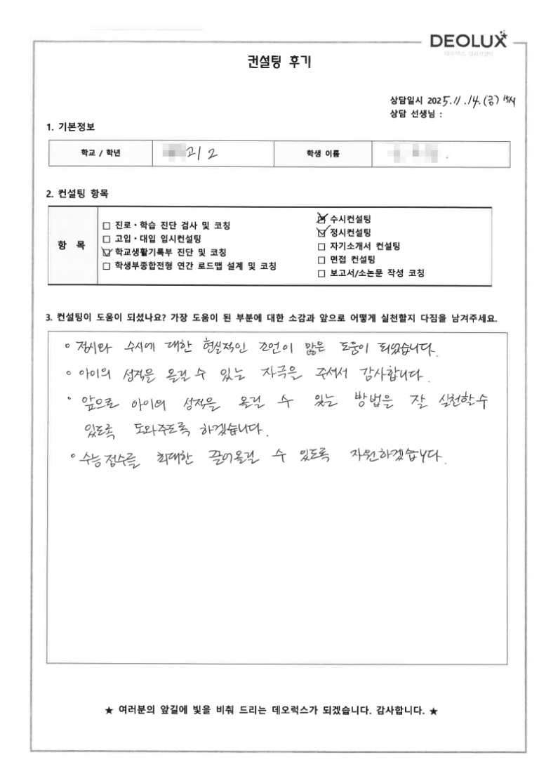 [정시컨설팅 후기] 서울 00고등학교 2학년(로봇공학,AI)