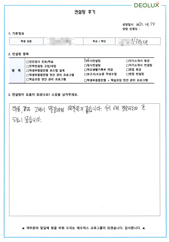 [대치동 데오럭스 입시컨설팅 후기]00고등학교 3학년(생명, IT)