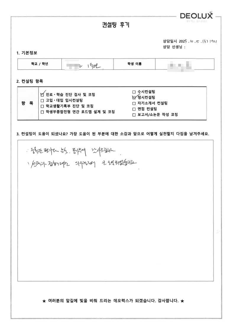 [대치동 입시컨설팅 후기] 서울 00고등학교 1학년(약학,생명,생명공학)