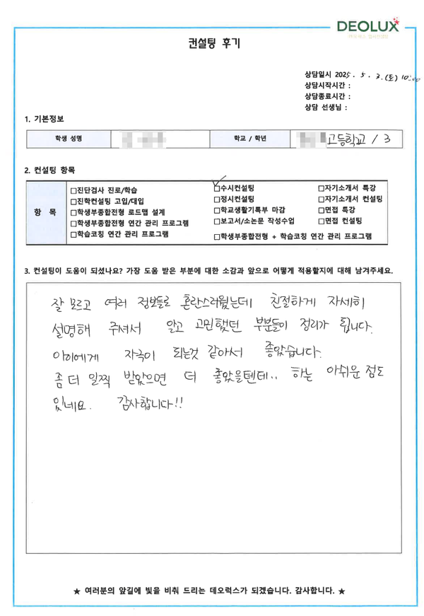 [대치동 입시컨설팅 후기] 00고등학교 3학년(바이오)