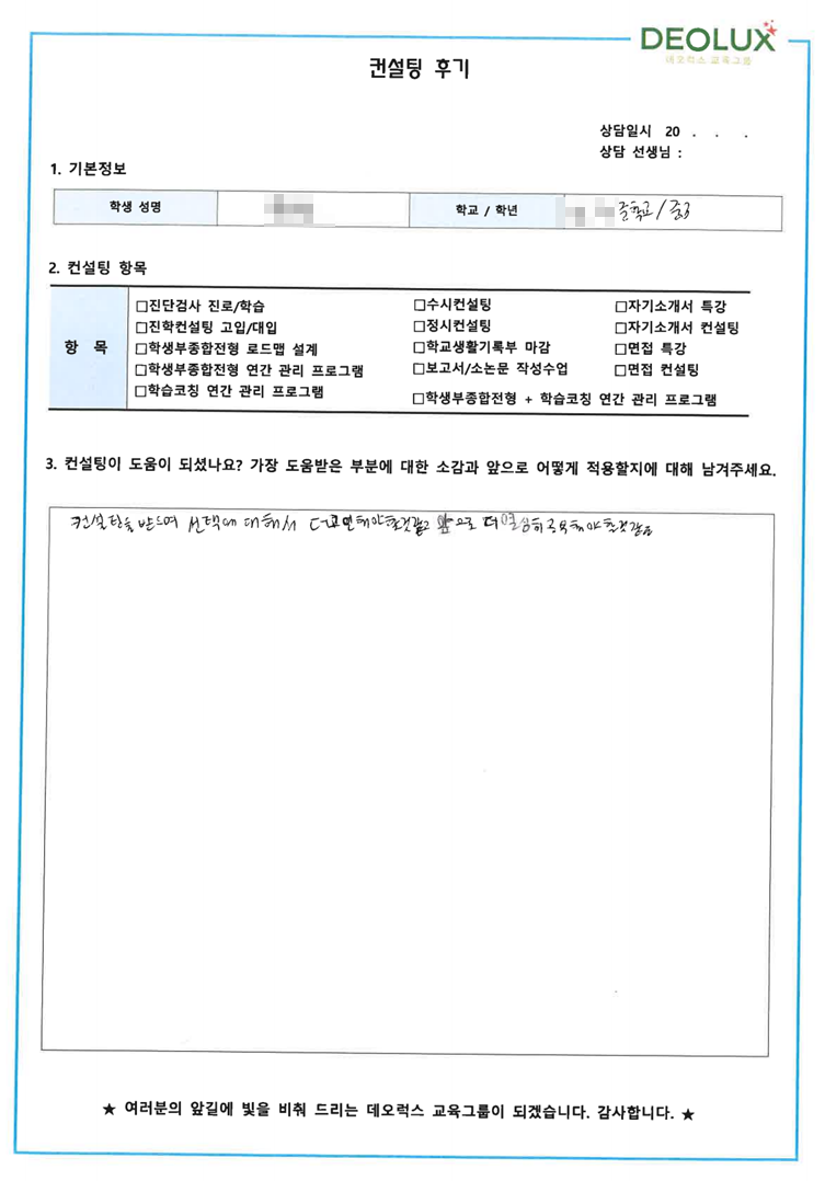 [대치동 데오럭스 고입컨설팅 후기]000중학교 3학년(스포츠산업응용학과)