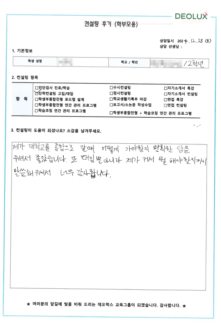 [대치동 데오럭스 입시 컨설팅 후기]00고등학교 2학년(공학계열)
