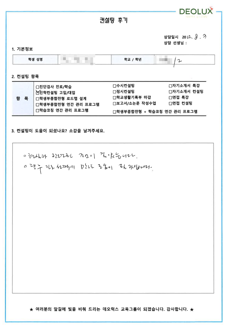 [대치동 데오럭스 수시컨설팅 후기] 00고등학교 2학년 (연기,성우)
