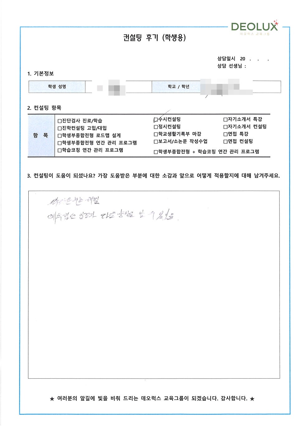 [컨설팅 후기] 인천 소재 고등학교 3학년_인문계열(사회과학분야, 인문학)_입시컨설팅 후기