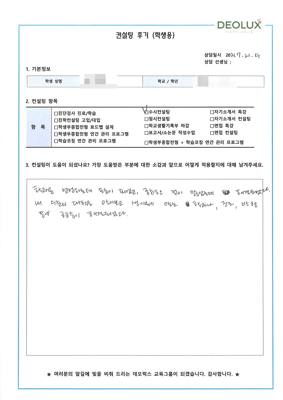 [컨설팅 후기] 서울 소재 고등학교 3학년_자연계열(공과계열)_수시컨설팅 후기