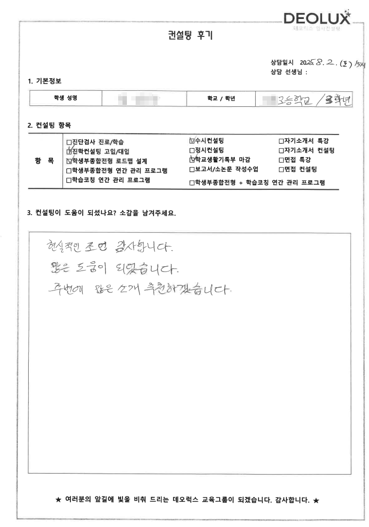 [수시컨설팅 후기] 0000고등학교 3학년(식품자원경제학과,경제학과)