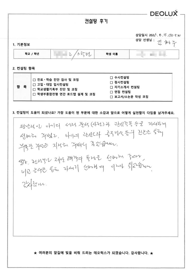 [대입컨설팅 후기] 경기 수원 00고등학교 3학년(심리학과)