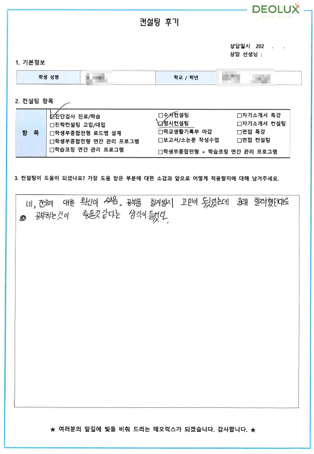 [대치동 데오럭스 입시컨설팅 후기]00중학교 3학년(의대)