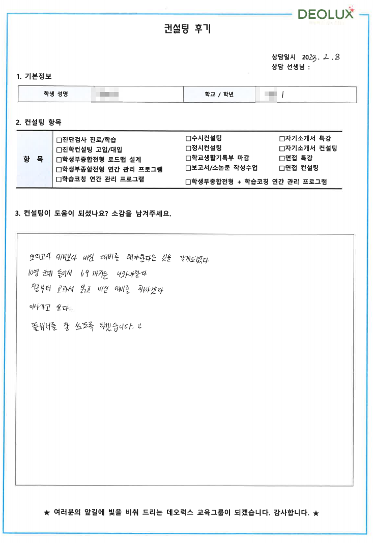 [대치동 데오럭스 입시컨설팅 후기]00고등학교 예비고1 (의대/약대)