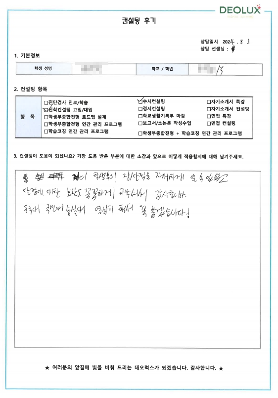 [대치동 데오럭스 입시컨설팅 후기]00고등학교 3학년(중어중문학과)