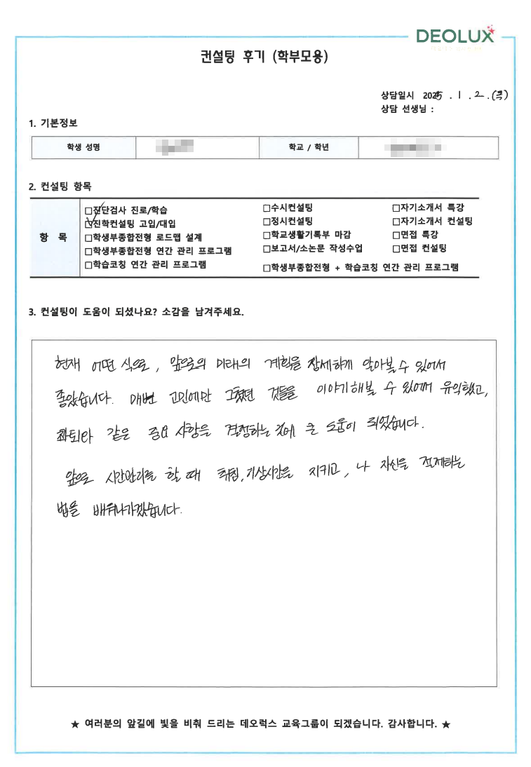 [대치동 데오럭스 입시 컨설팅 후기]0000고등학교 2학년(화학계열)