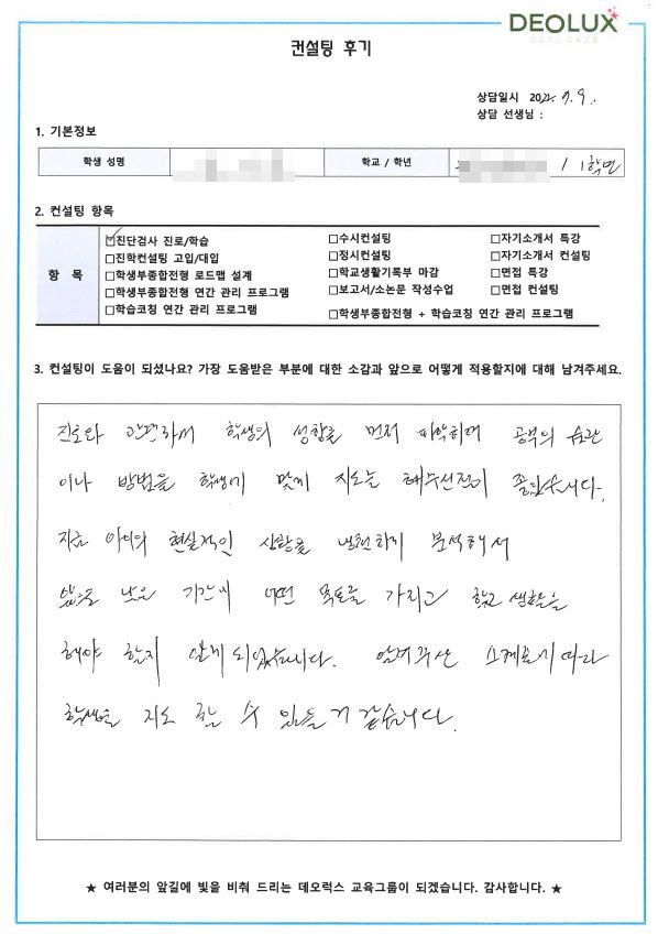 [대치동 데오럭스 입시컨설팅 후기] 울산 소재 고등학교 1학년(미정)