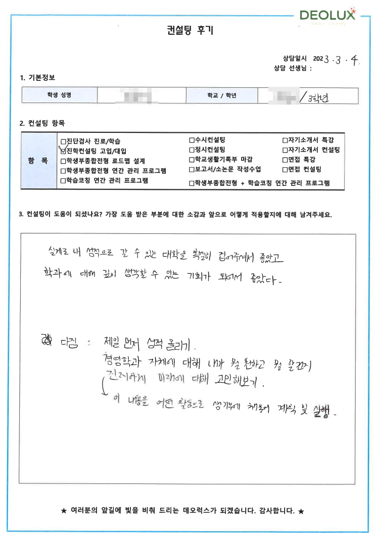 [대치동 데오럭스 입시컨설팅 후기]00고등학교 3학년(경영학과)
