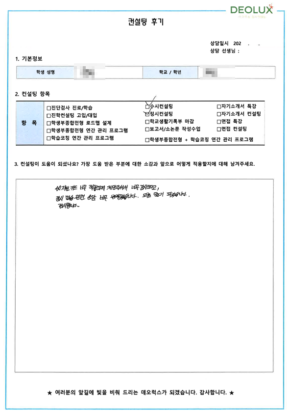 [대치동 데오럭스 대입컨설팅 후기]00고등학교 3학년 (컴퓨터 공학과)