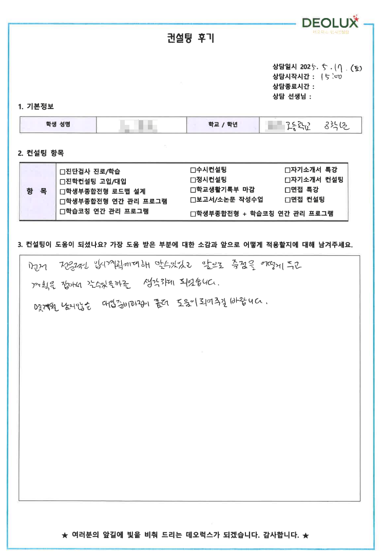 [대입 수시컨설팅 후기] 00고등학교 3학년(경영,경제)