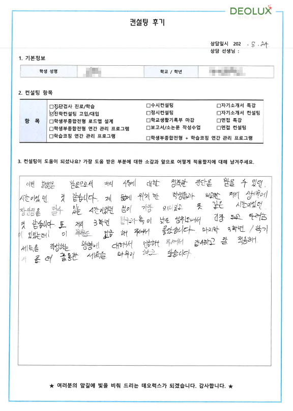 [대치동 데오럭스 입시컨설팅 후기]00고등학교 3학년 (전자공학과, 기계공학과)