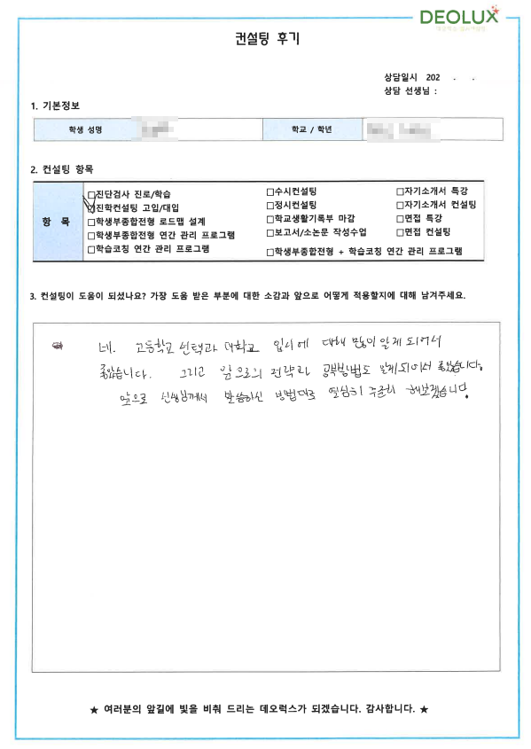 [대치동 데오럭스 진학컨설팅 후기]00중학교 3학년(의대)