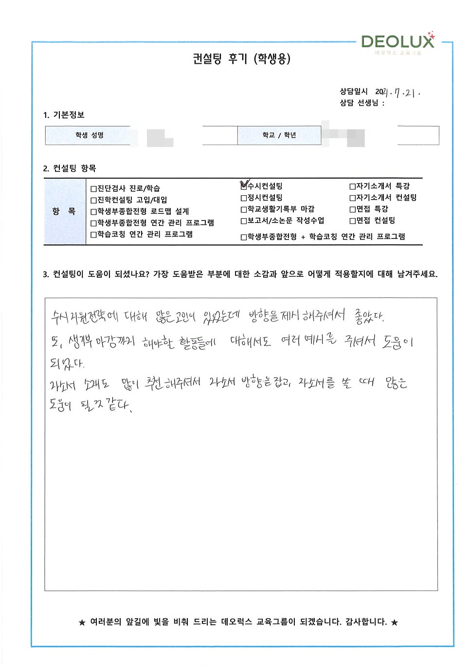 [컨설팅 후기] 경기 용인시 소재 고등학교 3학년_인문계열(미디어학과, 방송PD)_수시컨설팅 후기