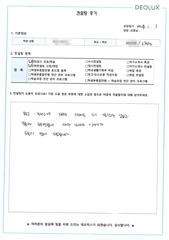 [대치동 데오럭스 진학컨설팅 후기]00 00중학교 예비 3학년 ( 국제고 희망)